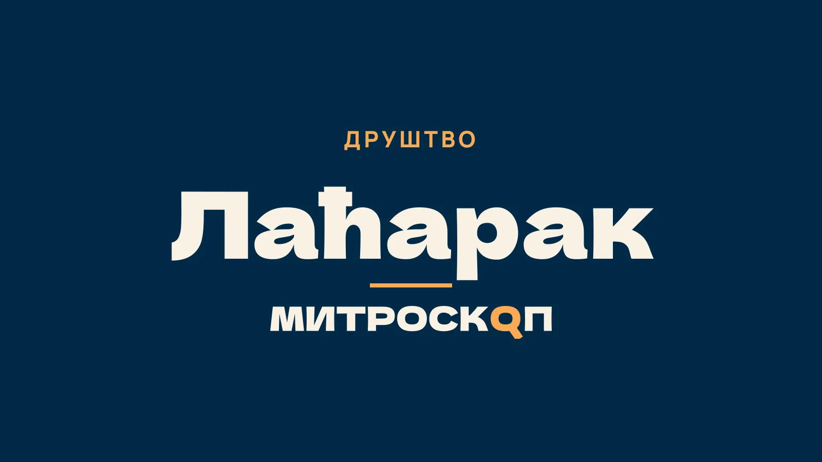Митроскоп: Лаћарак, Друштво