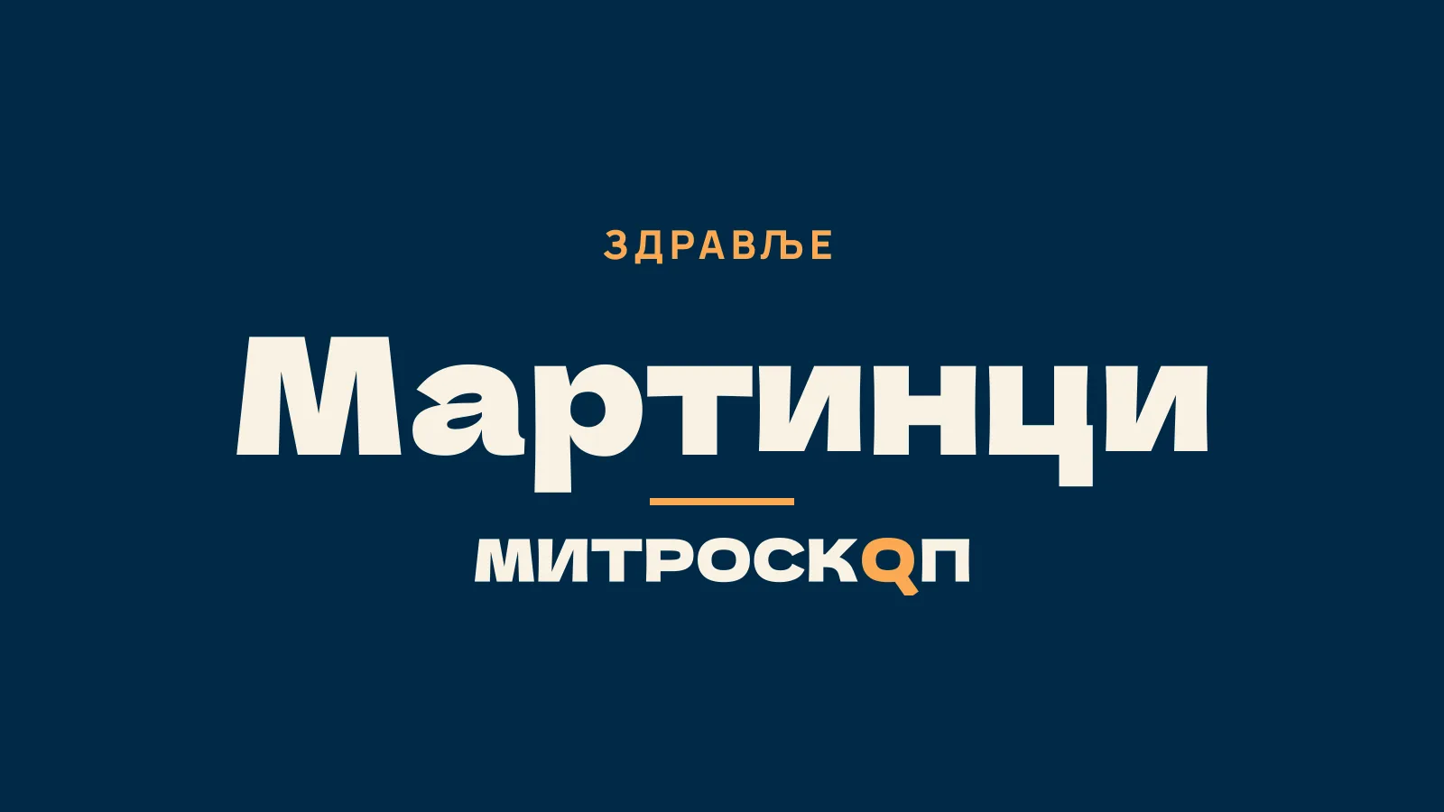 Митроскоп: Мартинци, Здравље