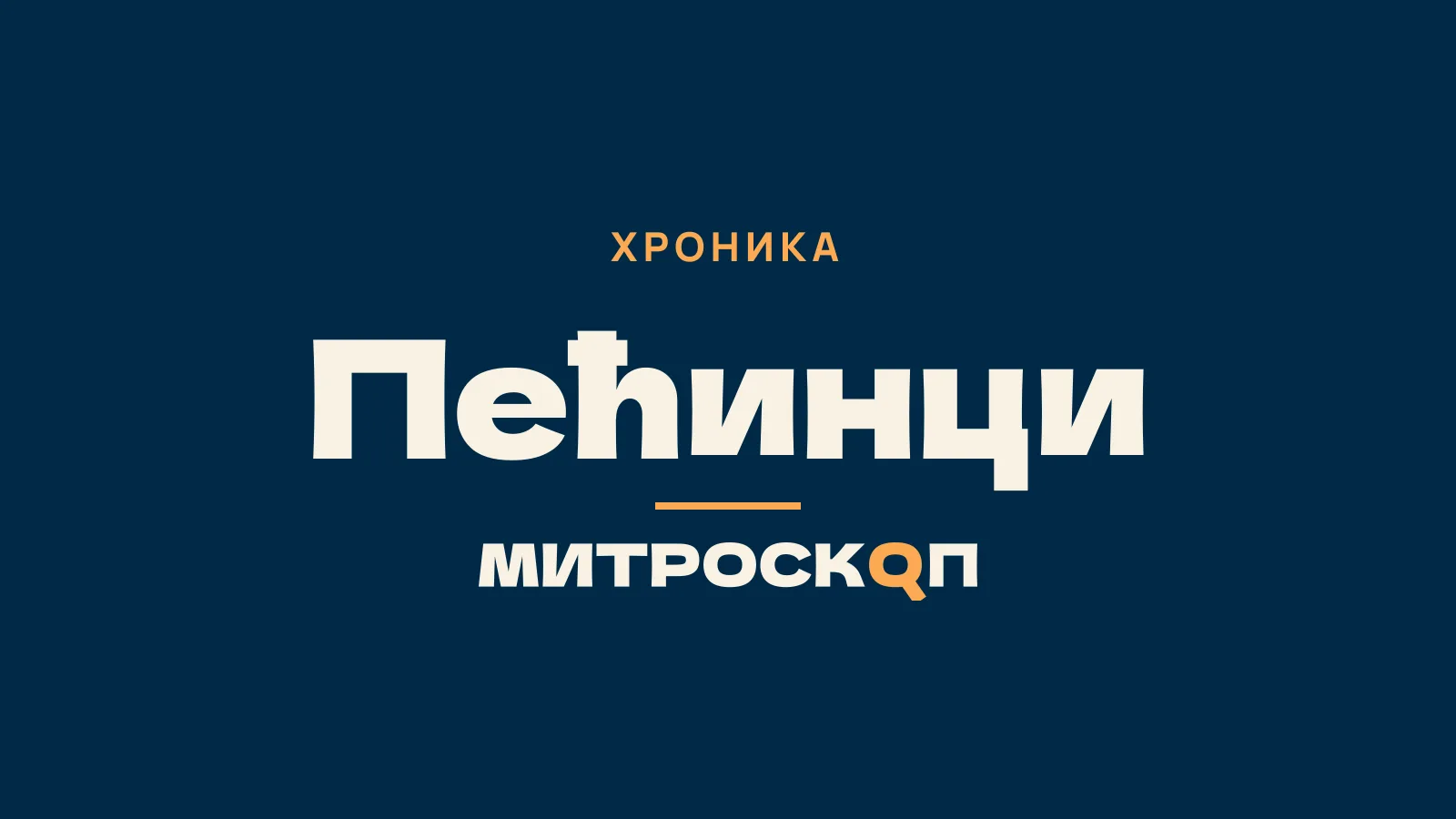 Митроскоп: Пећинци, Хроника