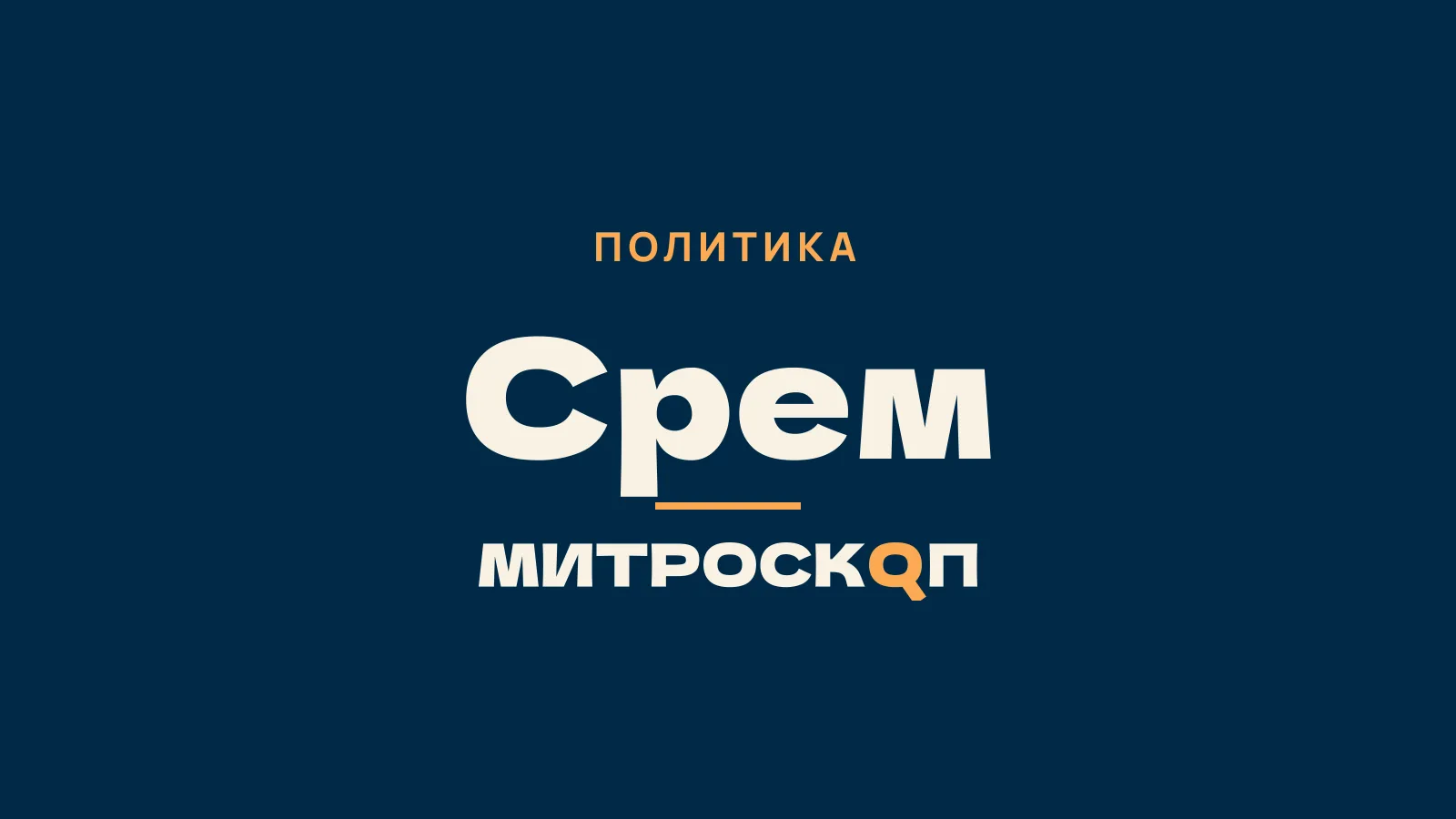 Митроскоп: Срем, Политика
