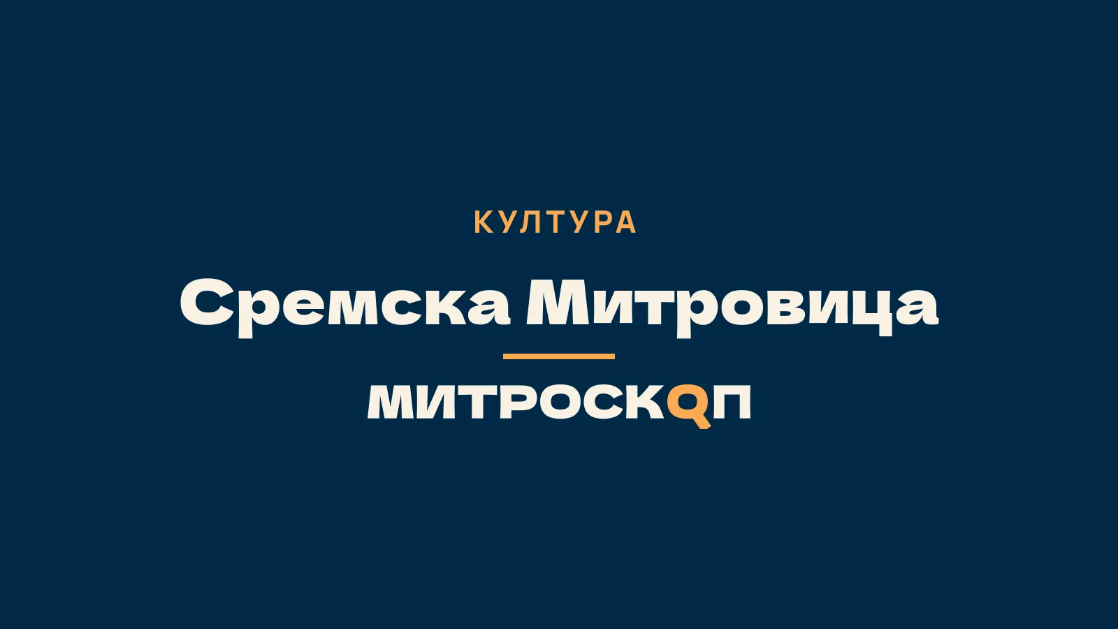 Митроскоп: Сремска Митровица, Култура
