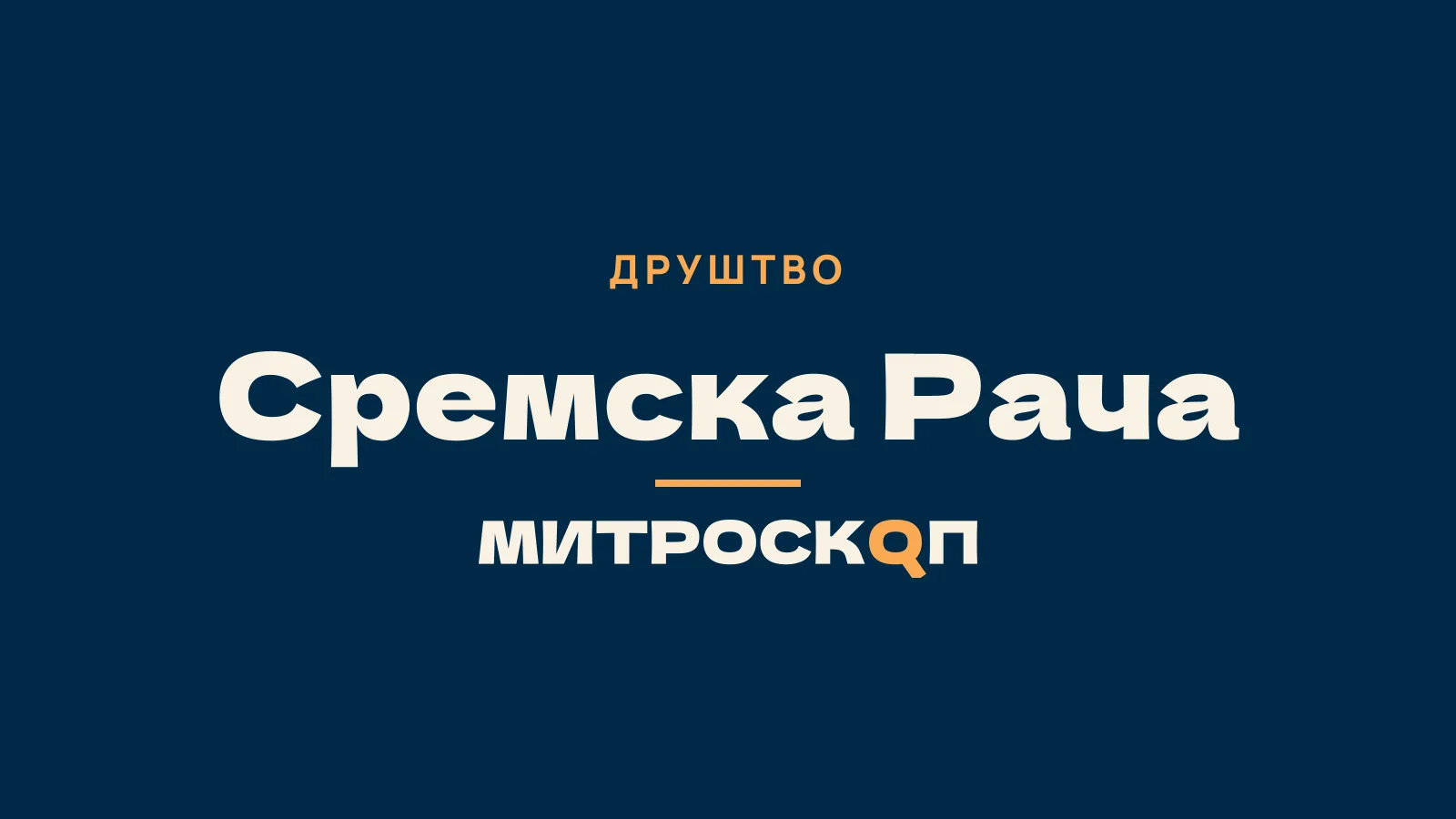 Митроскоп: Сремска Рача, Друштво