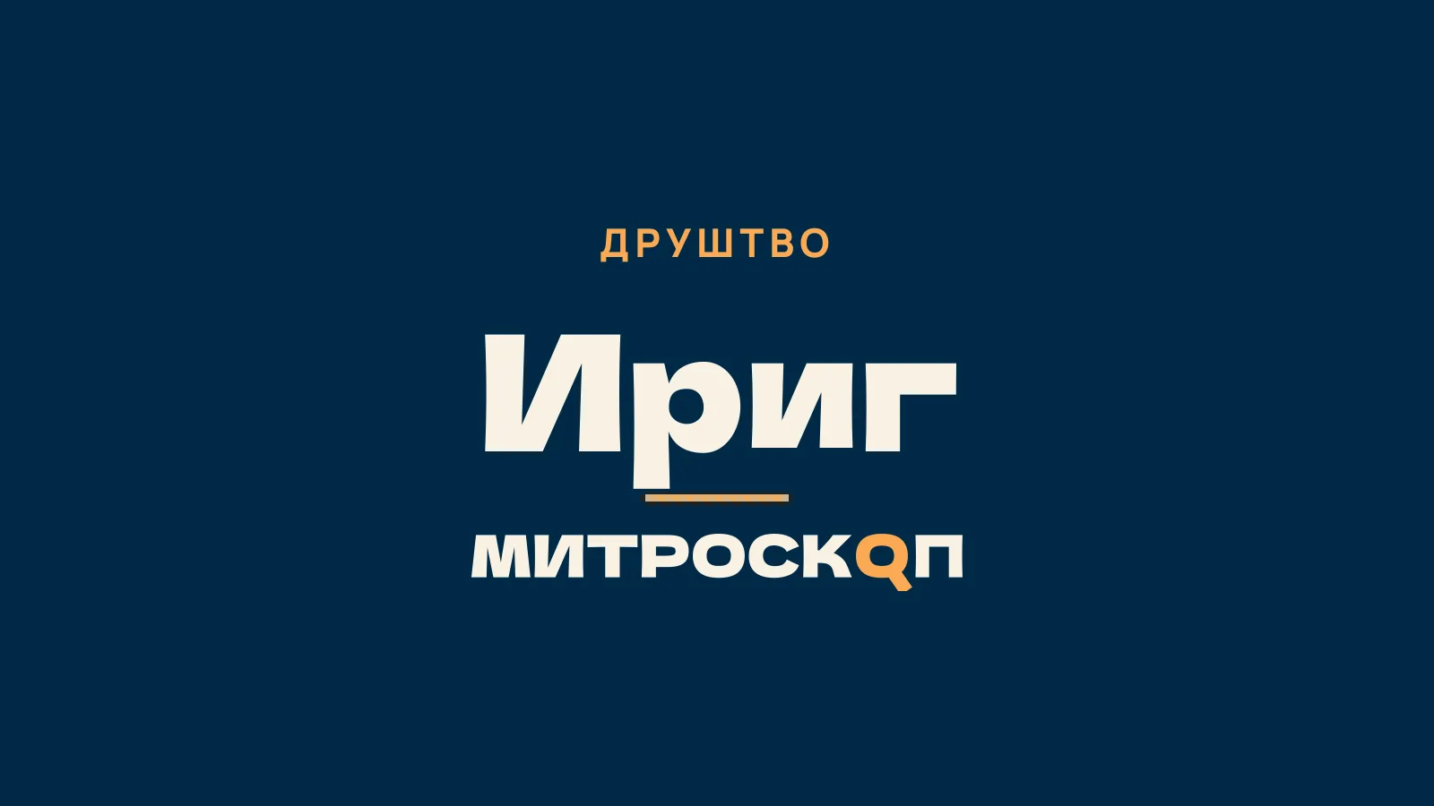 Митроскоп: Ириг, Друштво