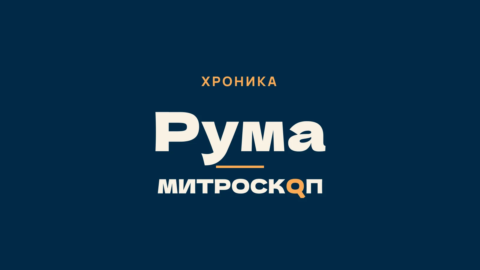 Митроскоп: Рума, Хроника