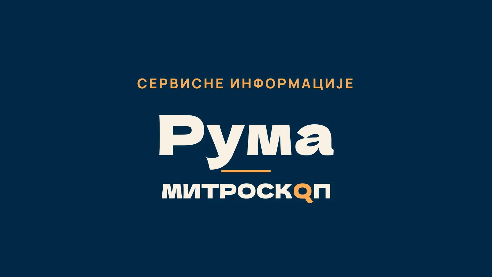 Митроскоп: Рума, Сервисне информације