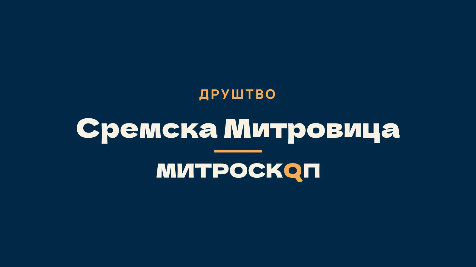 Митроскоп: Сремска Митровица, Друштво